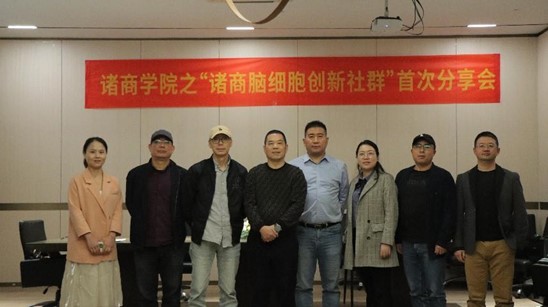 诸商学院之“诸商脑细胞创新社群”首次分享会顺利召开